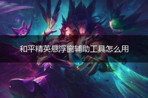 和平精英辅助【小恶魔】老牌项目稳定多个赛季
